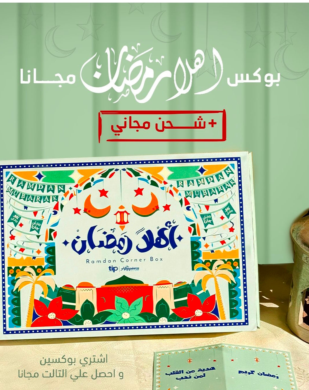 هدية أهلاً رمضان بدون مصلية