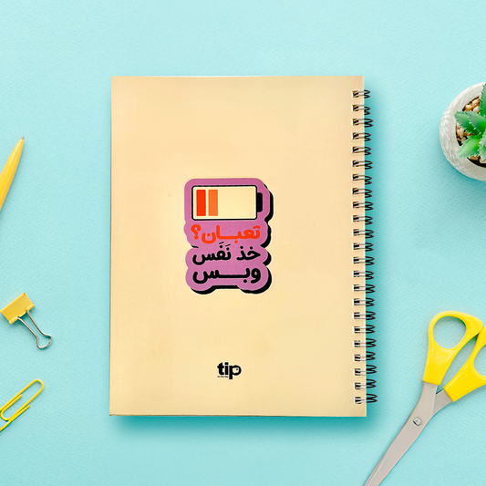 تعبان خذ نفس وبس - نوت بوك بسلك