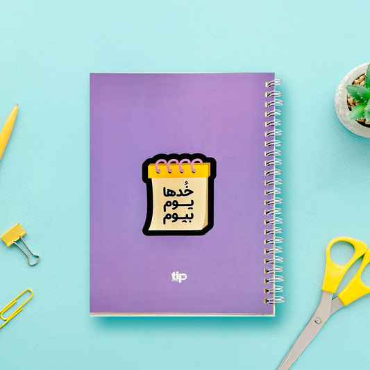 خدها يوم بيوم - نوت بوك بسلك