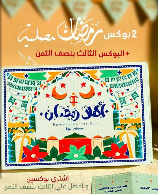 Ahlan Ramadan Box + Prayer Rug 